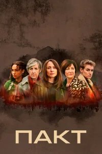 Пакт бесплатно